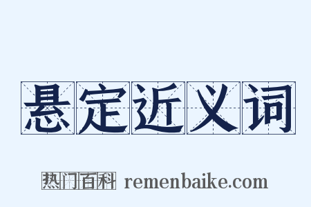 悬定近义词是什么意思的图片